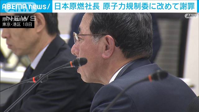 日本原燃の社長が規制委に改めて謝罪　IAEAの監視カメラの電源切れで 2024年03月18日(月)