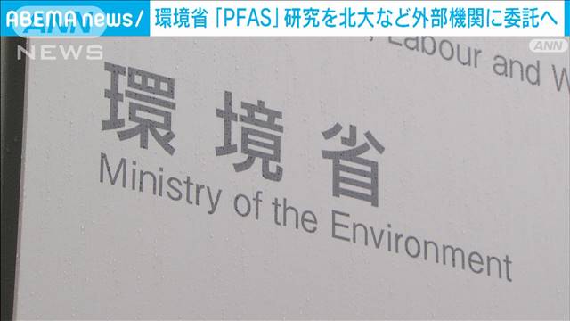 環境省が「PFAS」研究を北大など外部機関に委託へ