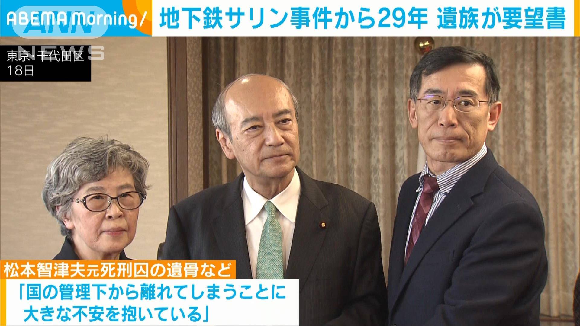 地下鉄サリン事件から29年 遺族が要望書