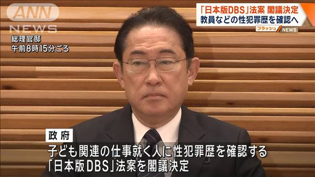 「日本版DBS」法案が閣議決定　教員などの性犯罪歴を確認へ