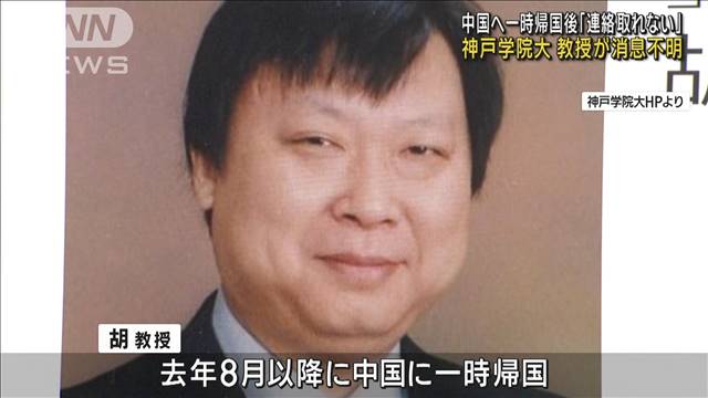 神戸学院大の教授が消息不明　中国へ一時帰国後「連絡取れない」