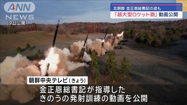 北朝鮮　金正恩総書記の姿も　「超大型ロケット砲」動画公開
