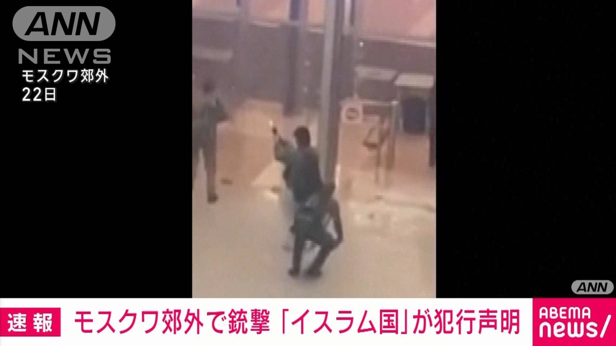 【速報】モスクワ郊外の銃撃で過激派組織「イスラム国」が犯行声明　ロイター通信