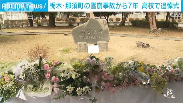 栃木・那須町の雪崩事故から7年　高校で追悼式　遺族「気持ちは昔に比べて穏やか」