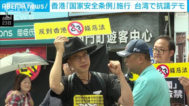 香港「国家安全条例」23日から施行　台湾では抗議デモ　日本政府も懸念を表明