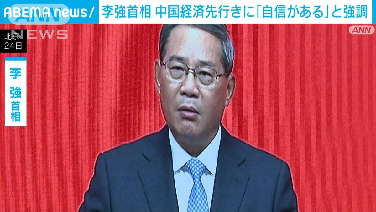 李強首相「完全に自信がある」中国経済の先行きアピール