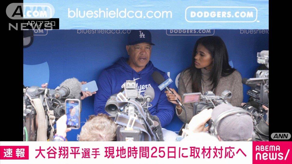 大谷翔平選手 水原一平氏の違法賭博疑惑について25日に取材対応へ