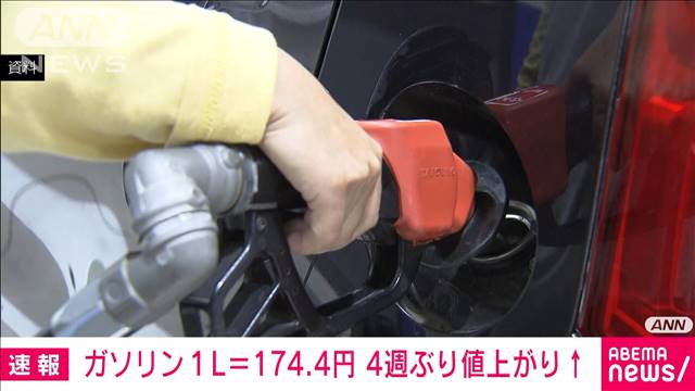 【速報】ガソリン価格174.4円/L　前週比0.1円上昇　4週ぶり値上がり 2024年03月27日(水)
