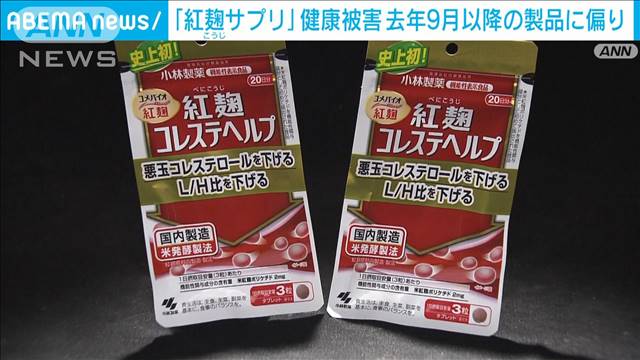 小林製薬「紅麹サプリ」、去年9月以降に製造のサプリ摂取で健康被害が偏る　厚労省 2024年03月27日(水)