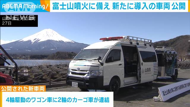 “富士山噴火”に備え…山梨県が新たに導入の災害対策用の車両を公開 2024年03月28日(木)