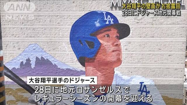 大谷翔平選手の壁画がお披露目　28日にドジャース地元開幕戦 2024年03月28日(木)