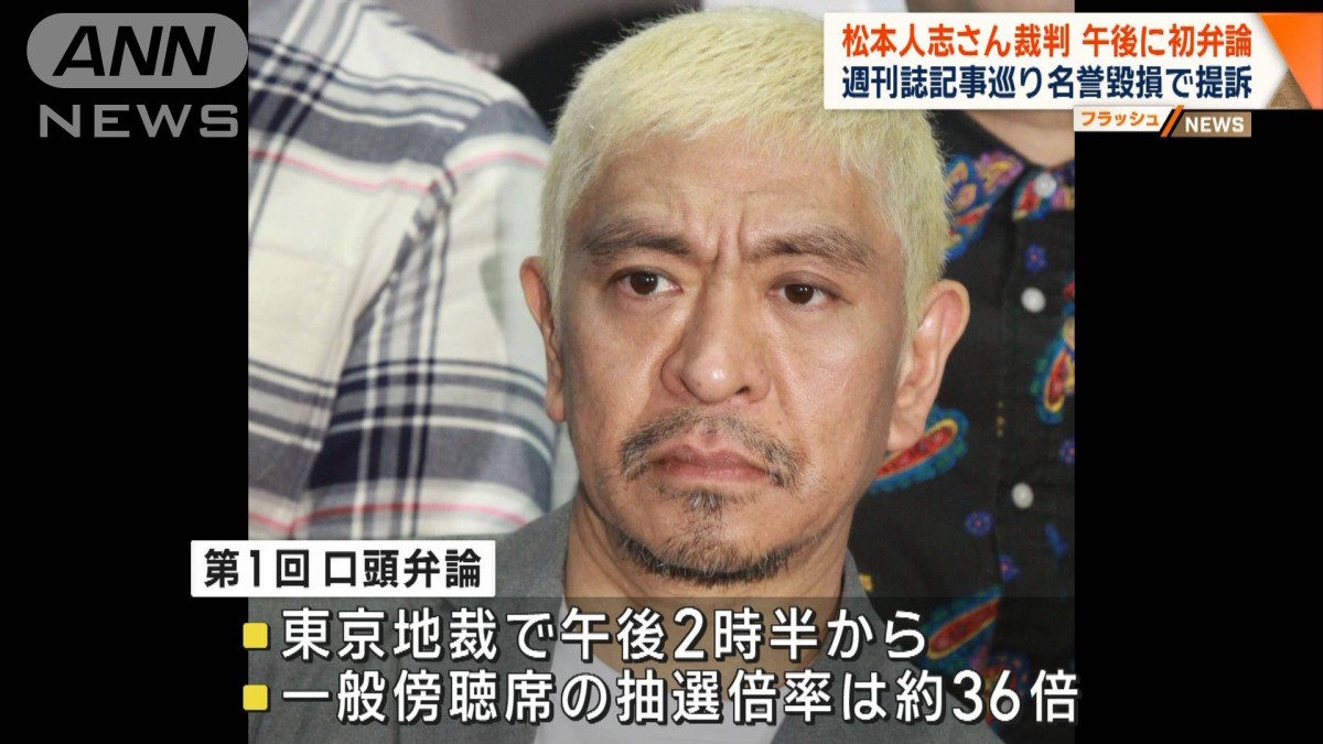 松本人志さん裁判 午後に初弁論 週刊誌記事巡り名誉毀損で提訴