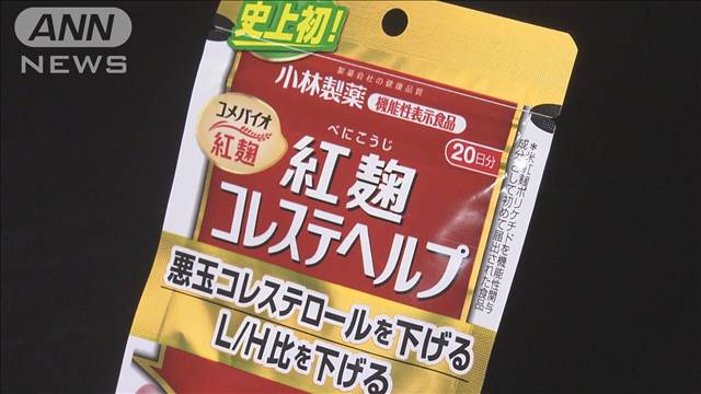 「紅麹サプリ」摂取 死者計4人に　小林製薬が新たに2人の死亡発表 2024年03月28日(木)