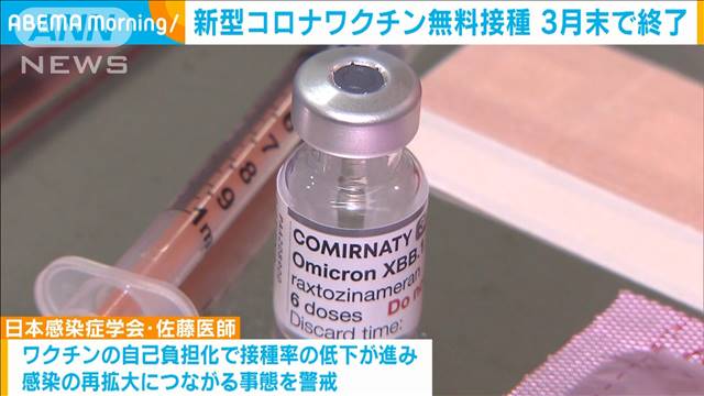 新型コロナワクチン無料接種　3月末で終了　専門医が再拡大警戒 2024年03月29日(金)