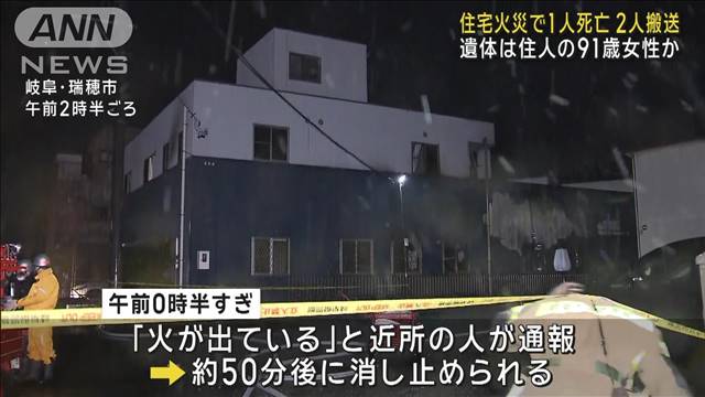 住宅火災で1人死亡、2人搬送　遺体は住人の91歳女性か　岐阜 2024年03月29日(金)