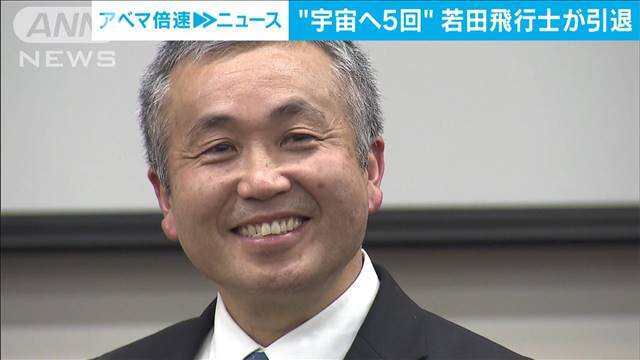 若田宇宙飛行士（60）がJAXA退職会見「32年はあっという間。宇宙は限りない夢と希望」 2024年03月29日(金)