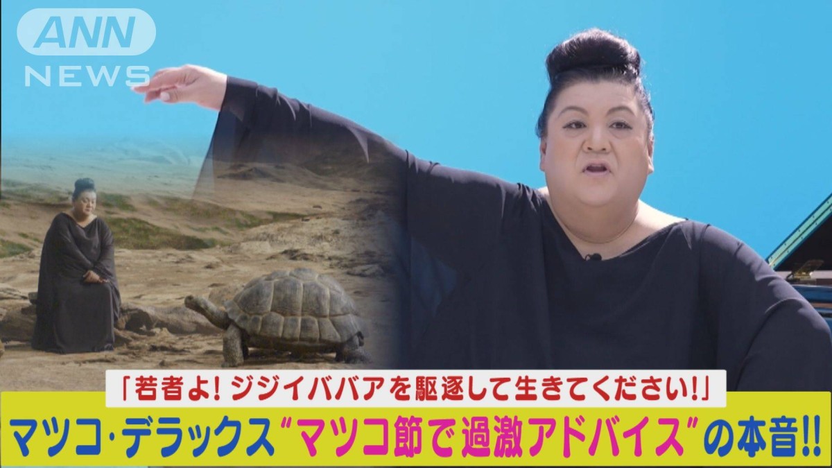 マツコ節”炸裂！マツコ・デラックスが若者へ“人生の教訓”を過激な本音