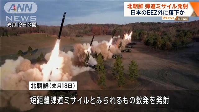 北朝鮮弾道ミサイル　“約650キロ飛行　日本のEEZ外へ”防衛省分析