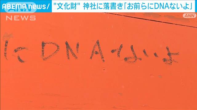 市の文化財の神社の門に落書き「お前らにDNAないよ」警察が捜査　千葉・市川市