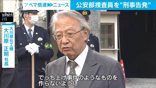 大川原化工機事件　警視庁公安部が、うその捜査報告書を作成した疑いでも刑事告発