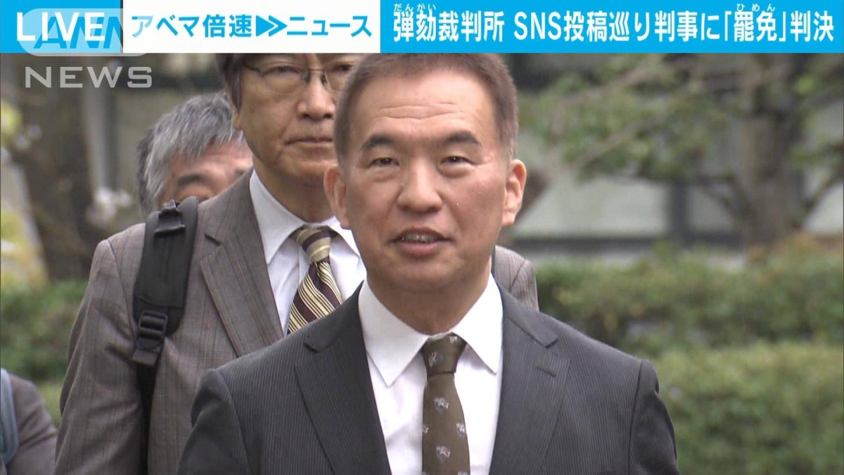 【速報】SNSへの不適切投稿巡り岡口裁判官を罷免する判決　弾劾裁判所