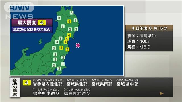 【速報】宮城県北部などで震度4　津波の心配なし