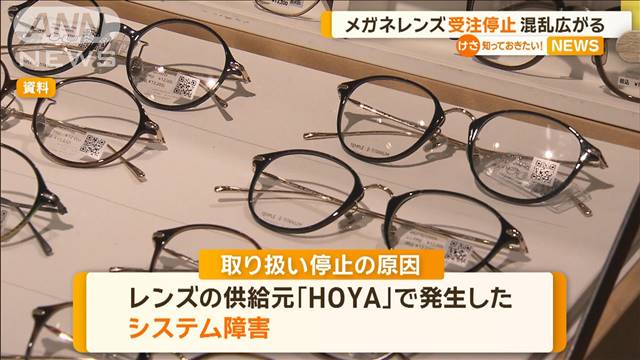メガネレンズ受注停止　混乱広がる