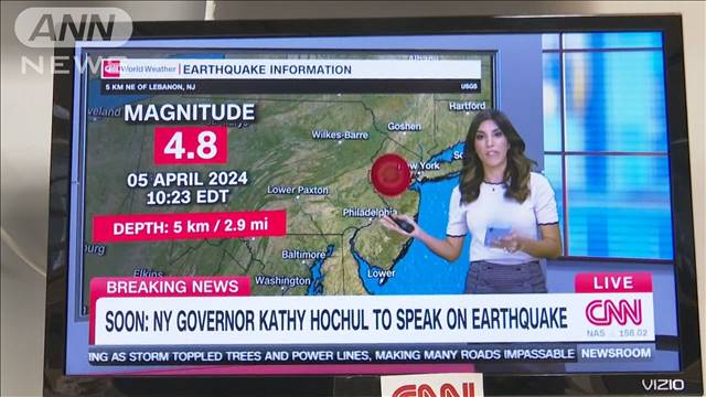 ニューヨークやワシントンも揺れる　米東海岸でM4.8の地震　140年ぶりの規模 2024年04月06日(土)