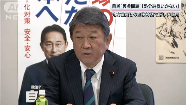 “裏金処分”地方議員からは「納得いかない」の声 自民・茂木幹事長 名古屋で車座対話