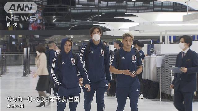サッカーU23　パリ五輪出場へ若き日本代表出発 2024年04月08日(月)