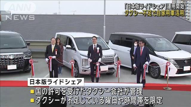「日本版ライドシェア」がスタート　タクシー不足で自家用車を活用 2024年04月08日(月)