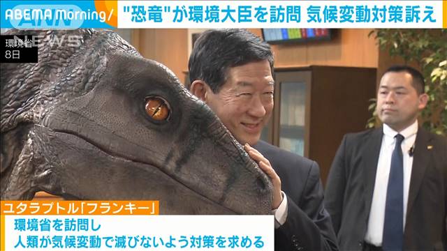 4mの“恐竜”が環境大臣を訪問　気候変動対策訴え 2024年04月09日(火)