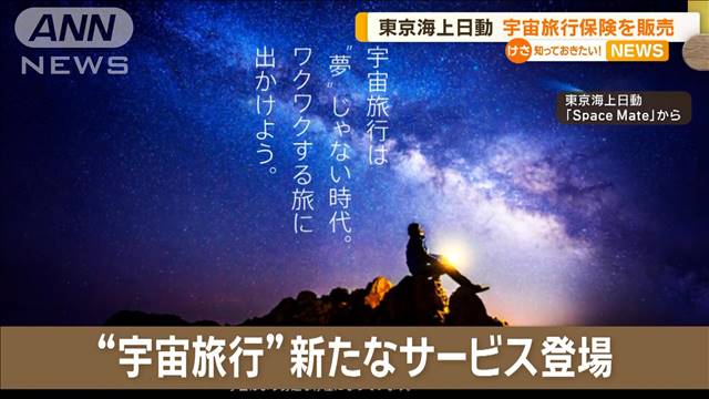 「宇宙を感じる旅に出かけよう」　保険料は数百万円から数千万円　民間人を対象に