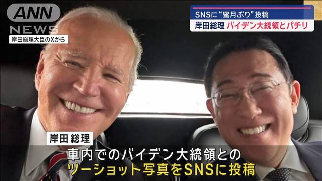 岸田総理バイデン大統領とパチリ　SNSに“蜜月ぶり”投稿 2024年04月10日(水)