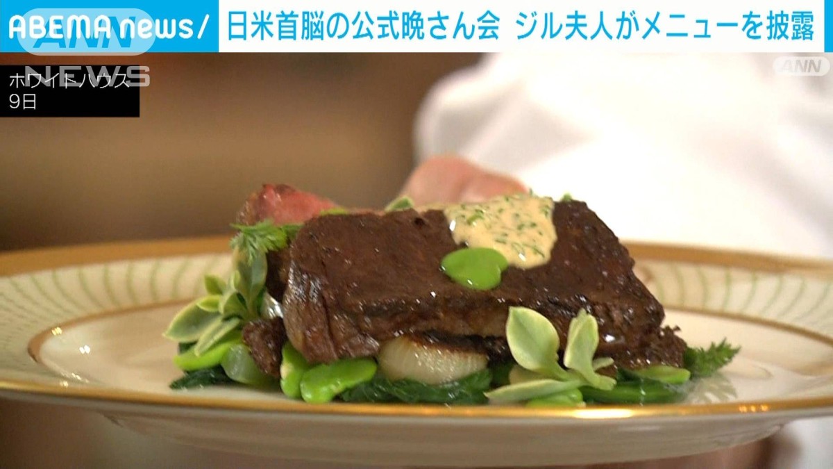 ホワイトハウスでの晩餐会、メインはリブアイステーキ　ジル夫人がメニューを披露