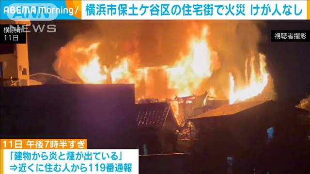横浜市保土ケ谷区の住宅街で火災　火元の住人は外出していてけがなし 2024年04月12日(金)