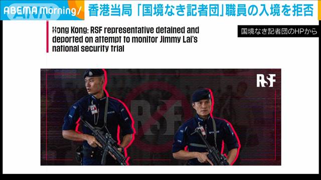 香港当局　「国境なき記者団」職員の入境を拒否　強制退去処分に 2024年04月11日(木)