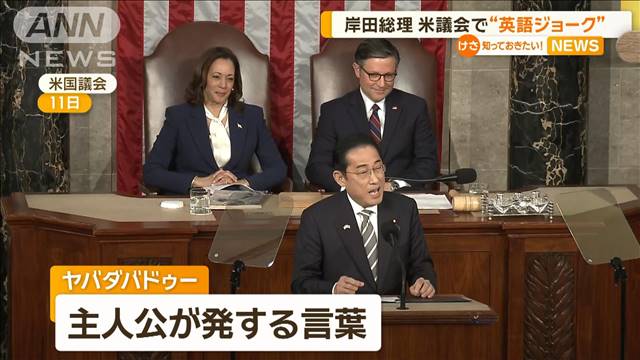 「ヤバダバドゥー」岸田総理　アメリカ議会で“英語ジョーク”