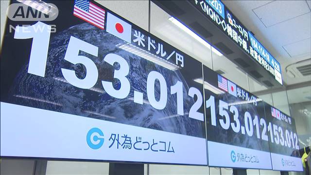 1ドル＝153円台の歴史的円安に…　為替介入への強い警戒続く 2024年04月12日(金)