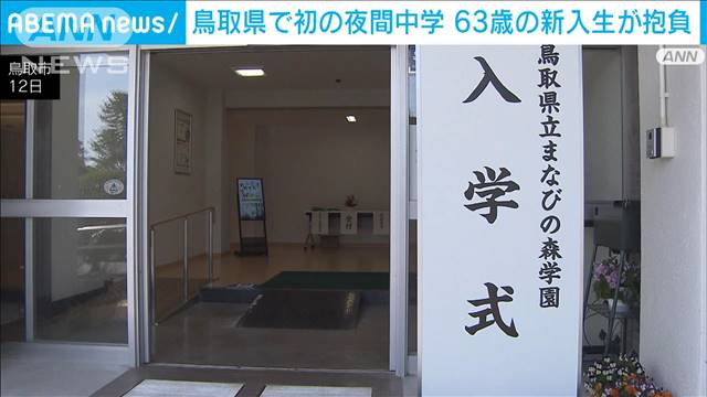 鳥取県で初の夜間中学が開校　63歳の新入生が抱負「新たな一歩を…」