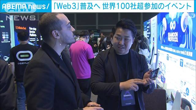 次世代ネット“Web3”都内イベントに世界100社超　NFTなどブロックチェーン技術発展へ