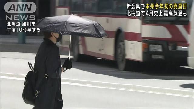 新潟県で本州今年初の真夏日　北海道で4月史上最高気温も 2024年04月15日(月)