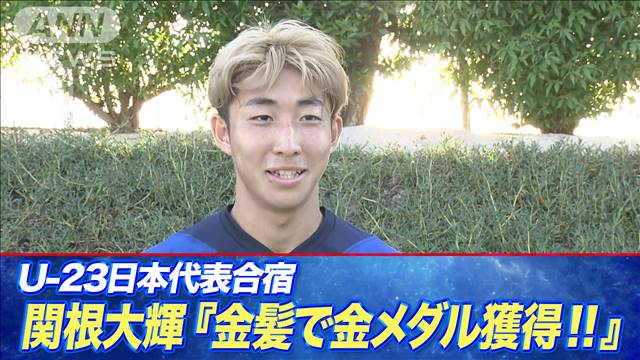 サッカーU23日本代表　関根大輝選手「金髪で金メダルを獲得！」