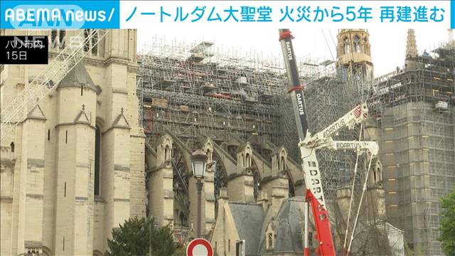 ノートルダム大聖堂の火災から5年　再建工事進む 2024年04月16日(火)