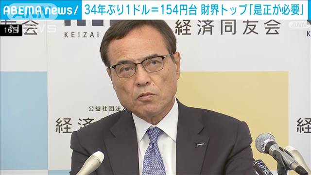 経済同友会代表幹事「今の円安水準は是正が必要」 2024年04月16日(火)