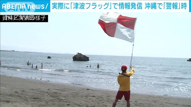 旗で警報伝える「津波フラッグ」　津波警報出た沖縄県で7カ所以上で活用確認　気象庁 2024年04月16日(火)
