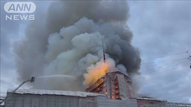 17世紀建造の歴史的建造物「旧証券取引所」で火災　デンマーク　象徴的な尖塔が倒壊