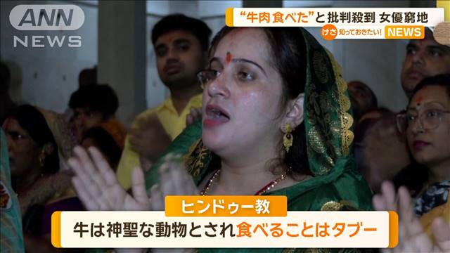 インド総選挙に出馬意向の女優ピンチ…“牛肉食”疑惑浮上に「根拠のない風評」と反論 2024年04月17日(水)