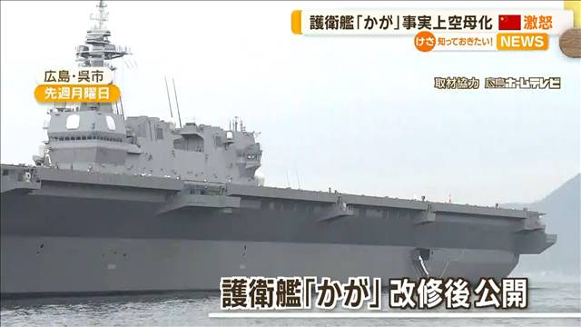 護衛艦「かが」改修が一部終了　事実上の“空母化”に中国側批判「平和憲法に違反」 2024年04月17日(水)