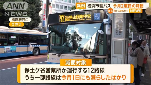 横浜市営バスが減便につぐ減便…今月2度目　9人退職で“運転手不足”…利用者「困る」 2024年04月17日(水)